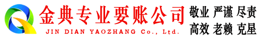 昌乐金典讨债公司